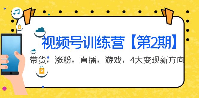 【副业项目4159期】视频号训练营【第2期】带货，涨粉，直播，游戏，4大变现新方向-金九副业网