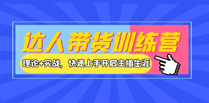 【副业项目4164期】达人带货训练营，理论+实战，快速上手开启主播生涯-金九副业网