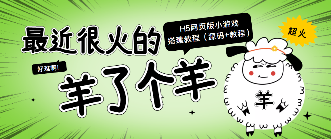 【副业项目4173期】最近很火的“羊了个羊” H5网页版小游戏搭建教程【源码+教程】-金九副业网