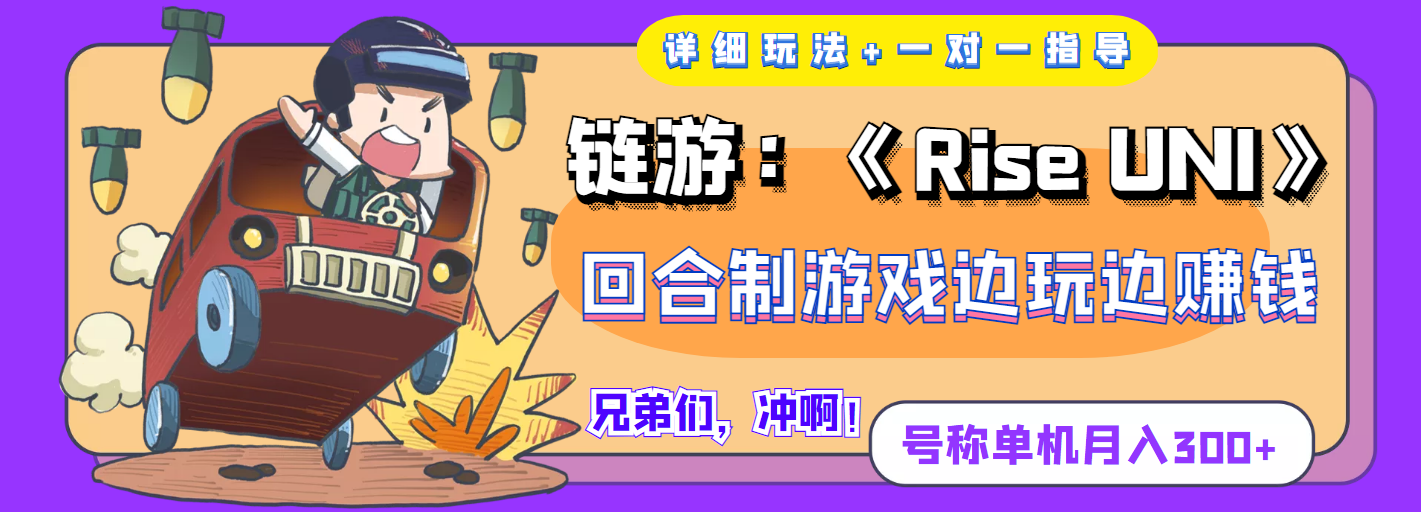 【副业项目4174期】链游：《Rise UNI》回合制游戏边玩边赚钱，号称单机月入300+【详细玩法】-金九副业网