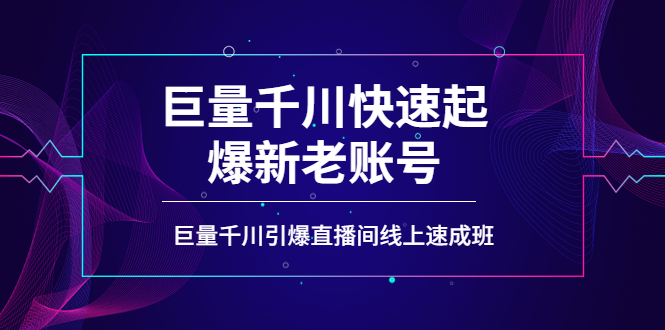 【副业项目4190期】如何通过巨量千川快速起爆新老账号，巨量千川引爆直播间线上速成班-金九副业网