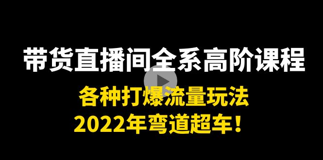 【副业项目4200期】带货直播间全系高阶课程：各种打爆流量玩法，2022年弯道超车-金九副业网