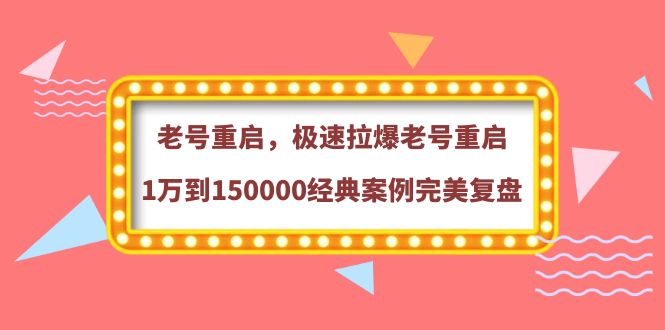 【副业项目4201期】老号重启，极速拉爆老号重启1万到150000经典案例完美复盘-金九副业网