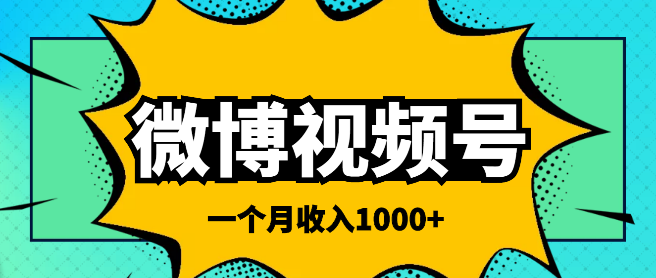 【副业项目4211期】微博视频号简单搬砖项目，操作方法很简单，一个月1000左右收入-金九副业网