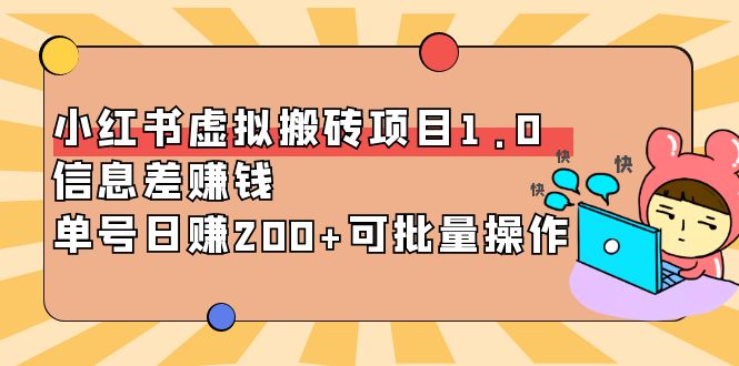 【副业项目4223期】小红书虚拟搬砖项目1.0，信息差赚钱，单号日赚200+可批量操作-金九副业网