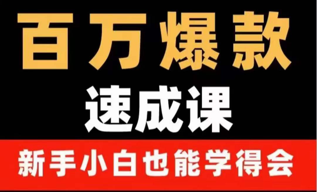 【副业项目4243期】百万爆款速成课：用数据思维做爆款，小白也能从0-1打造百万播放视频-金九副业网