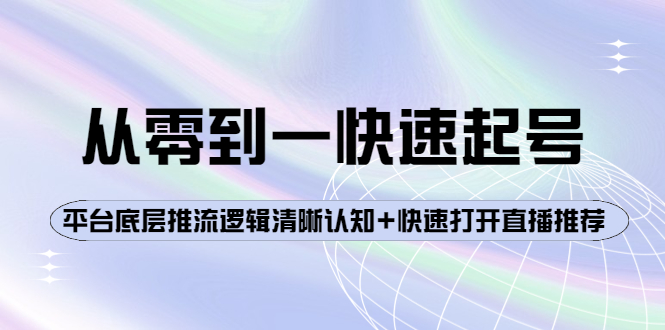 【副业项目4244期】从零到一快速起号：平台底层推流逻辑清晰认知+快速打开直播推荐-金九副业网