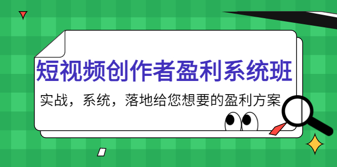 【副业项目4268期】短视频创作者盈利系统班，实战，系统，落地给您想要的盈利方案-金九副业网