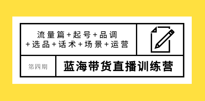 【副业项目4281期】盗坤·第四期蓝海带货直播训练营：流量篇+起号+品调+选品+话术+场景+运营-金九副业网