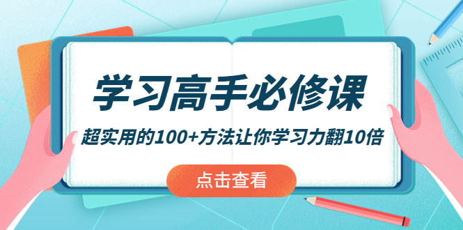 【副业项目4282期】学习高手必修课：超实用的100+方法让你学习力翻10倍-金九副业网