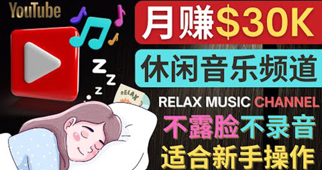 【副业项目4290期】Youtube赚钱项目：如何创作一个月赚3万美元的放松音乐Youtube频道 不录音，不露脸-金九副业网