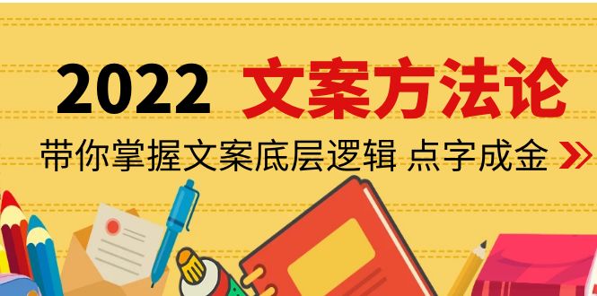 【副业项目4332期】老七米文案方法论：带你掌握文案底层逻辑 点字成金（15节课时）-金九副业网