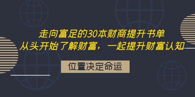 【副业项目4333期】走向富足的30本财商提升书单：从头开始了解财富，一起提升财富认知-金九副业网