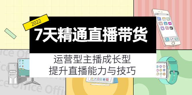 【副业项目4343期】7天精通直播带货，运营型主播成长型，提升直播能力与技巧（19节课）-金九副业网