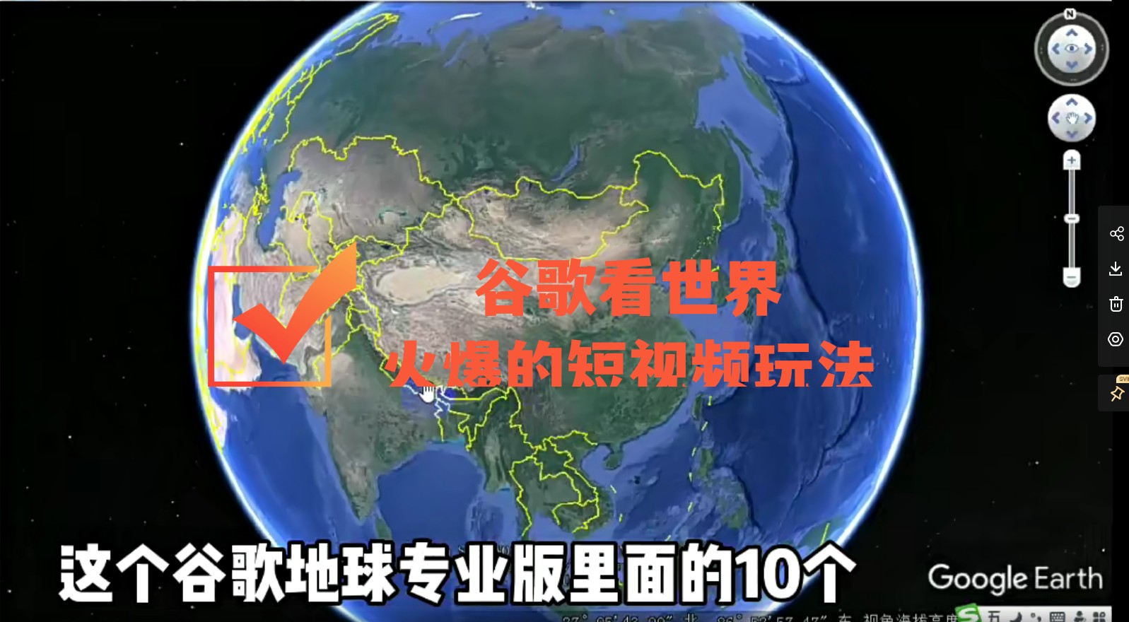 【副业项目4355期】谷歌地图（三维地图）看世界，最新火爆短视频玩法-金九副业网