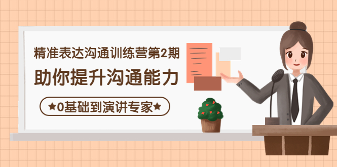 【副业项目4356期】精准表达沟通训练营第2期：助你提升沟通能力，0基础到演讲专家-金九副业网