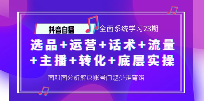 【副业项目4359期】抖音自播 全面系统学习23期：选品+运营+话术+流量+主播+转化+底层实操-金九副业网