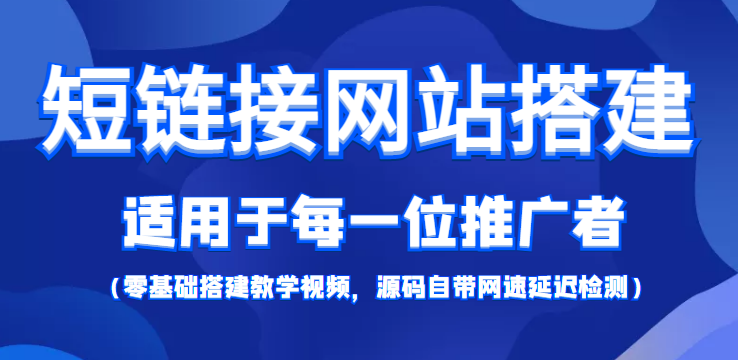 【副业项目4368期】短链接网站搭建：适合每一位网络推广用户【搭建教程+源码】-金九副业网