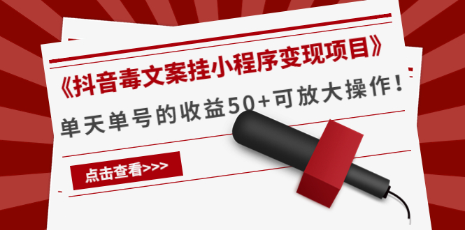 【副业项目4370期】《抖音毒文案挂小程序变现项目》单天单号的收益50+可放大操作-金九副业网