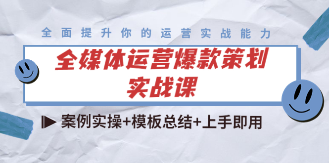 【副业项目4377期】全媒体运营爆款策划实战课：案例实操+模板总结+上手即用（111节课时）-金九副业网