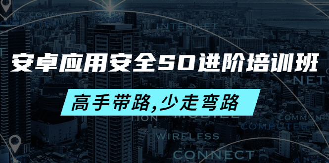 【副业项目4384期】安卓应用安全SO进阶培训班：高手带路,少走弯路-价值999元-金九副业网