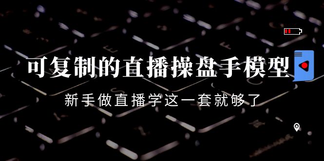 【副业项目4398期】可复制的直播操盘手模型：新手做直播就学这一套就够了（12节课）-金九副业网