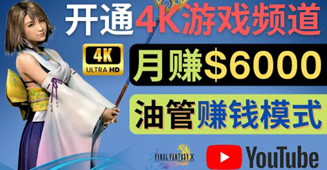 【副业项目4402期】边玩游戏边赚钱的方法：开通一个4K高清游戏YouTube频道, 轻松月入6000美元-金九副业网