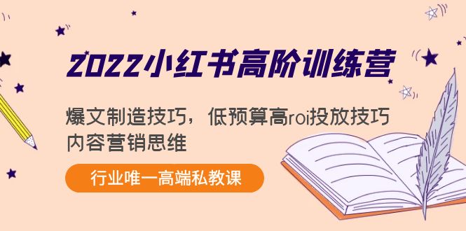 【副业项目4419期】2022小红书高阶训练营：爆文制造技巧，低预算高roi投放技巧，内容营销思维-金九副业网