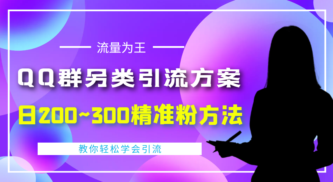 【副业项目4422期】外面收费888元的QQ群另类引流方案：日200~300精准粉方法-金九副业网