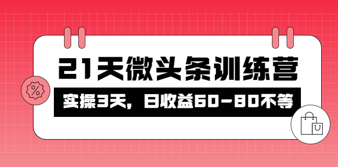 【副业项目4428期】21天微头条训练营：实操3天，日收益60-80不等-金九副业网