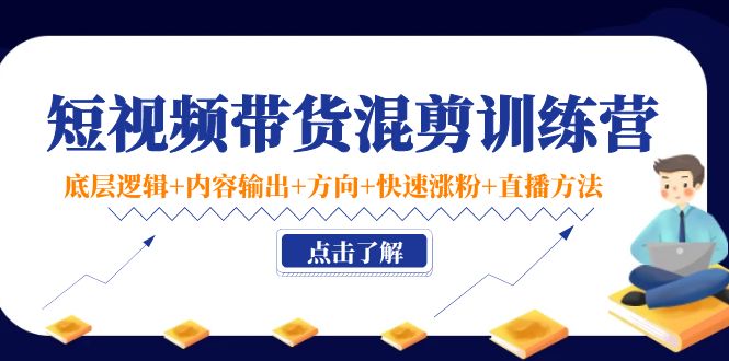 【副业项目4442期】短视频带货混剪训练营：底层逻辑+内容输出+方向+快速涨粉+直播方法-金九副业网