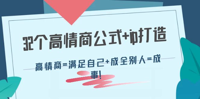 【副业项目4443期】32个高情商公式+ip打造：高情商=满足自己+成全别人=成事-金九副业网