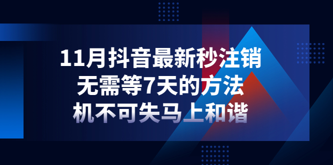 【副业项目4626期】11月抖音最新秒注销，无需等7天的方法，机不可失马上和谐-金九副业网