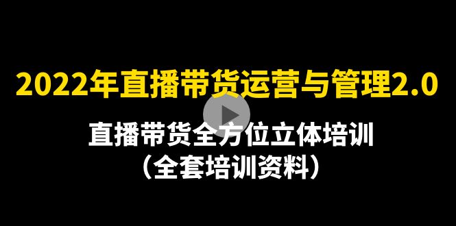 【副业项目4455期】2022年10月最新-直播带货运营与管理2.0，直播带货全方位立体培训（全资料）-金九副业网