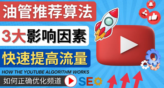 【副业项目4609期】YouTube视频推荐算法 (Algorithm ) 详解YouTube推荐机制，帮你获得更多流量-金九副业网