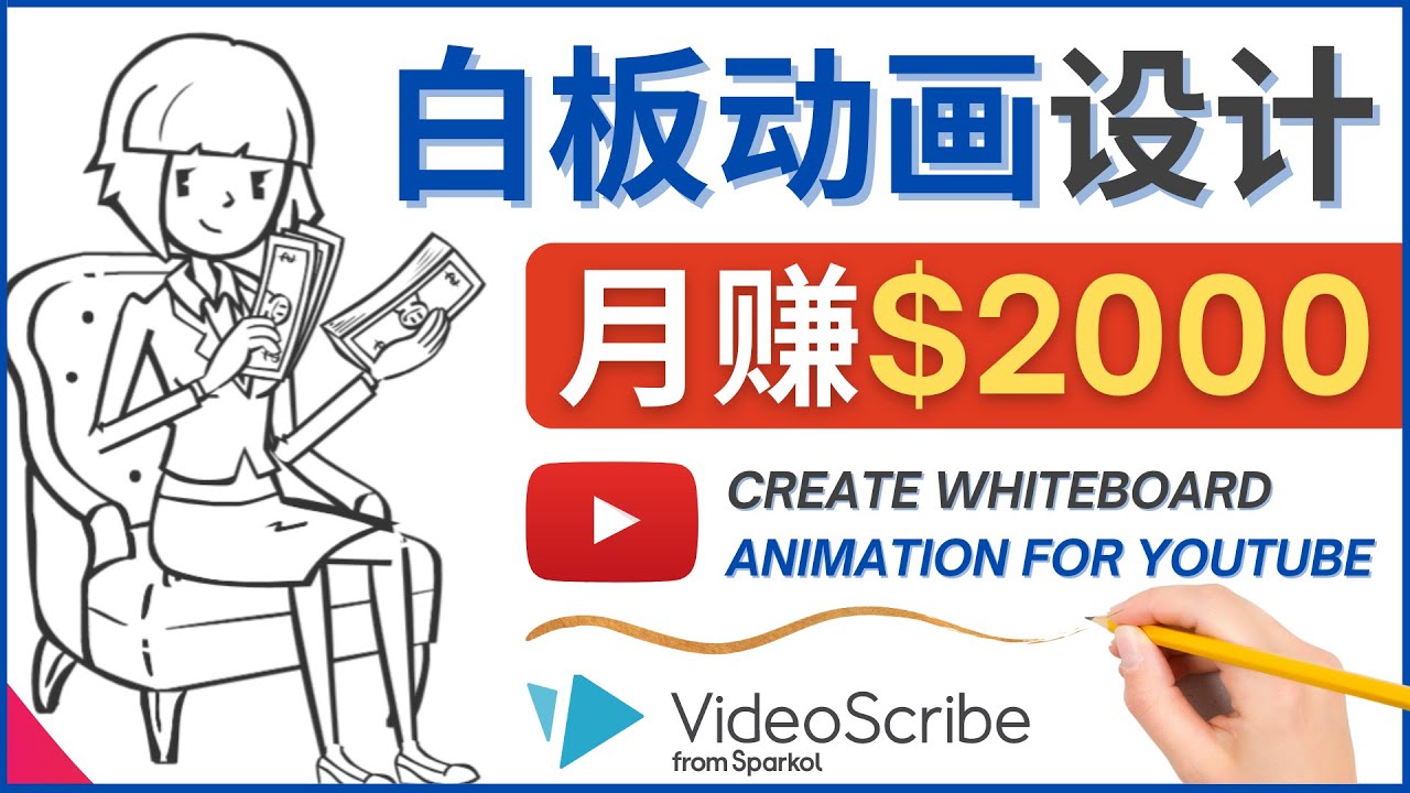 【副业项目4610期】创建白板动画（WhiteBoard Animation）YouTube频道，月赚2000美元-金九副业网