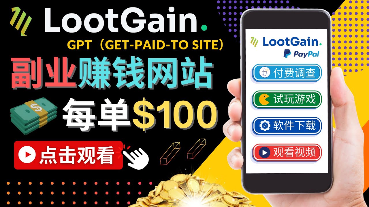 【副业项目4636期】做调查下载APP, 玩游戏赚钱 – 通过GPT（Get-Paid-To）每单100美元-金九副业网