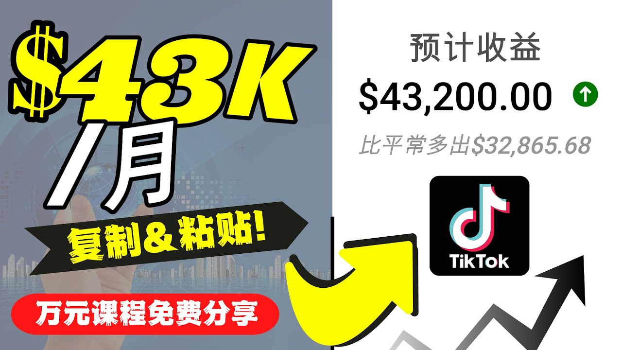 【副业项目4639期】2022抖音国际版Tiktok赚钱项目：每天上传一个视频就轻松月入$43200-金九副业网