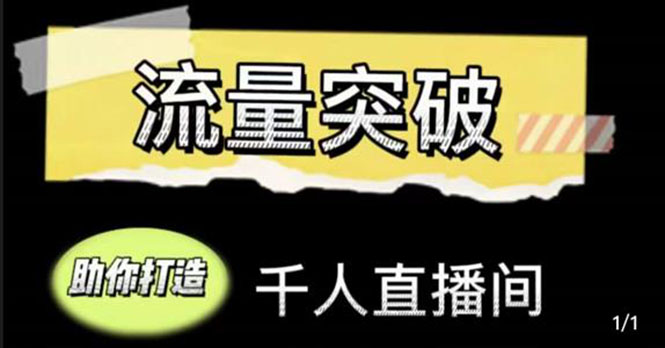 【副业项目4460期】直播运营实战视频课，助你打造千人直播间（14节视频课）-金九副业网