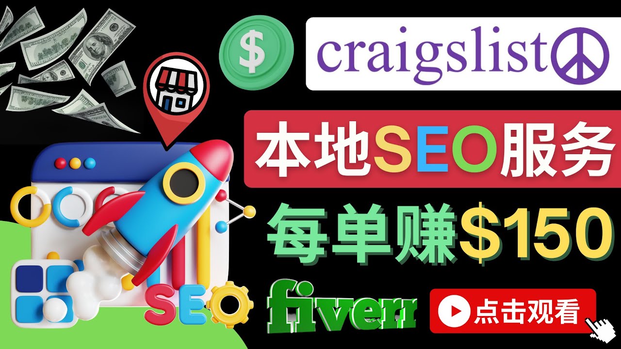 【副业项目4530期】在Craigslist发布分类广告，每单提成150美元 – 免费的联盟营销模式-金九副业网