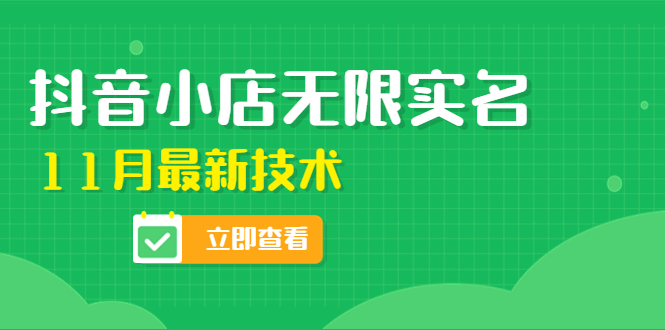 【副业项目4657期】外面卖398抖音小店无限实名-11月最新技术，无限开店再也不需要求别人了-金九副业网