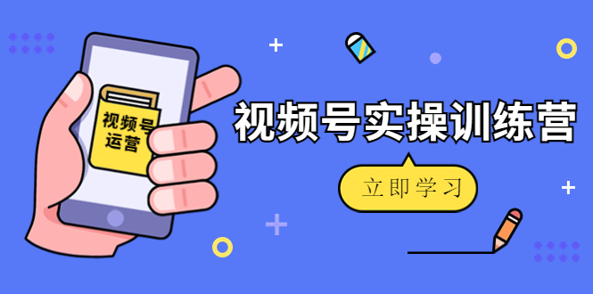 【副业项目4664期】微信视频号实操训练营：视频号起号运营纯干货玩法-金九副业网