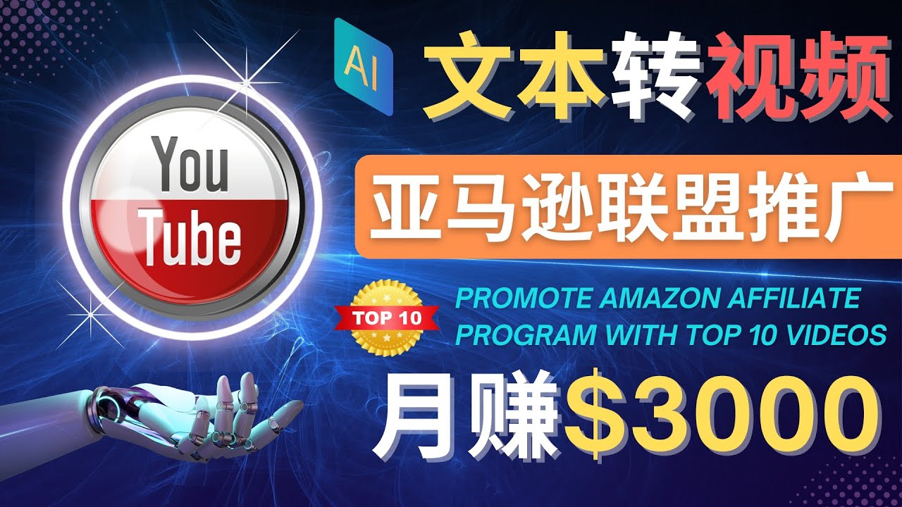 【副业项目4580期】利用Ai工具制作Top10类视频：月赚3000美元以上–不露脸，不录音-金九副业网