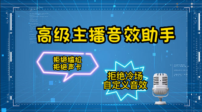 【副业项目4482期】【主播必备】高级主播音效助手【永久脚本+详细教程】-金九副业网