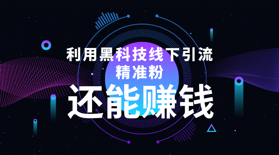 【副业项目4515期】利用黑科技线下精准引流，一部手机可操作，还能赚钱【视频+文档】-金九副业网