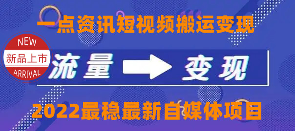 【副业项目4519期】一点资讯自媒体变现玩法搬运课程，外面真实收费4980元-金九副业网