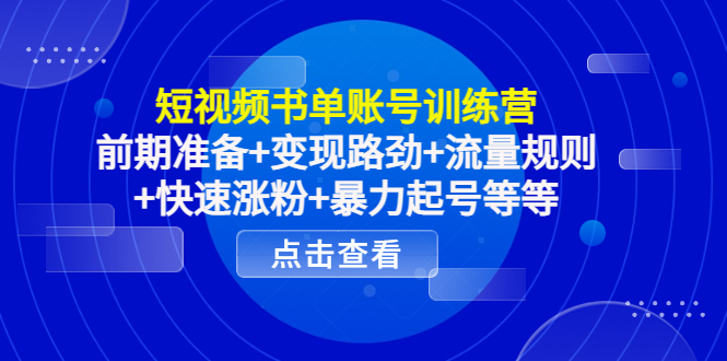 【副业项目4539期】短视频书单账号训练营，前期准备+变现路劲+流量规则+快速涨粉+暴力起号等等-金九副业网