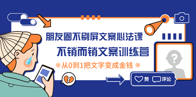 【副业项目4545期】朋友圈不刷屏文案心法课：不销而销文案训练营，从0到1把文字变成金钱-金九副业网