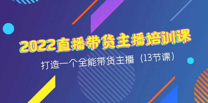 【副业项目4561期】2022直播带货主播培训课，打造一个全能带货主播（13节课）-金九副业网