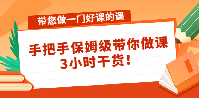 【副业项目4587期】带您做一门好课的课：手把手保姆级带你做课，3小时干货-金九副业网